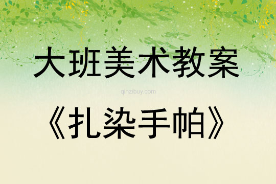 大班美術(shù)活動扎染手帕教案反思