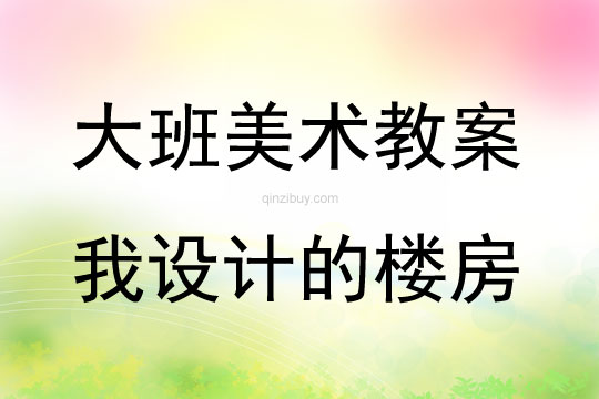 大班美術我設計的樓房教案反思