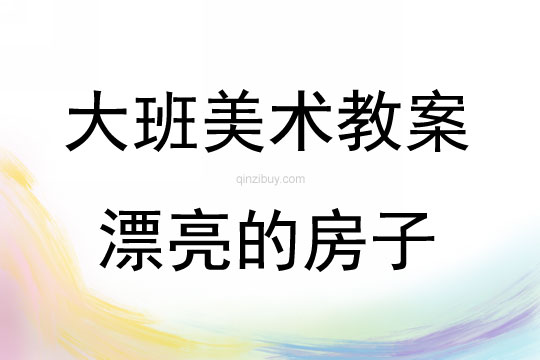 大班美術漂亮的房子教案反思