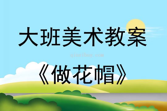大班美術做花帽教案反思