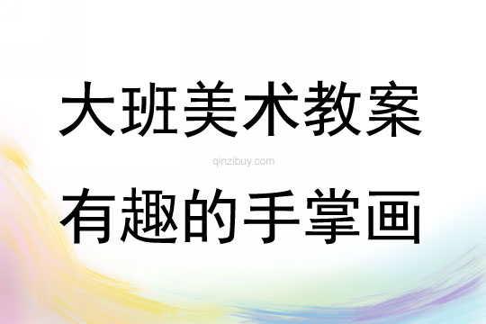 大班美術有趣的手掌畫教案反思