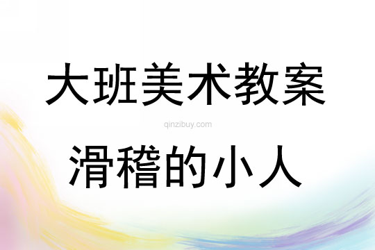 大班美術(shù)活動教案：滑稽的小人教案(附教學(xué)反思)