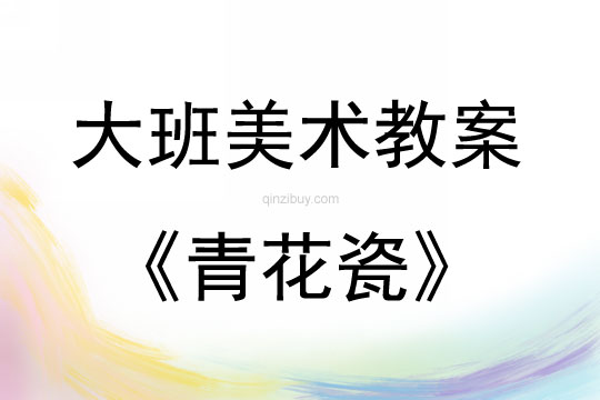 大班美術青花瓷教案反思