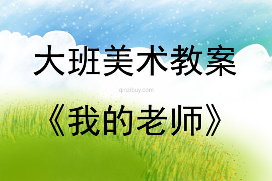 大班美術我的老師教案反思
