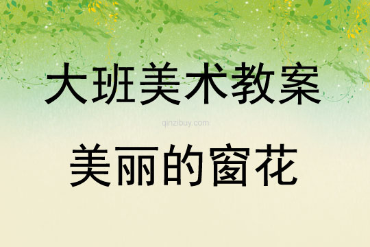 大班美術(shù)美麗的窗花教案反思