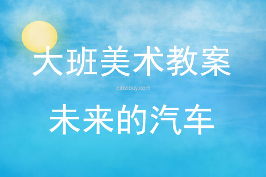 大班美術未來的汽車教案
