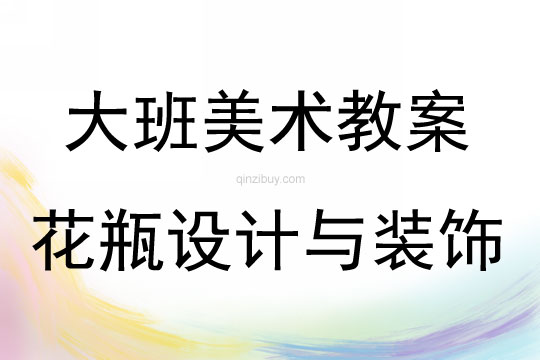 大班美術花瓶設計與裝飾教案反思