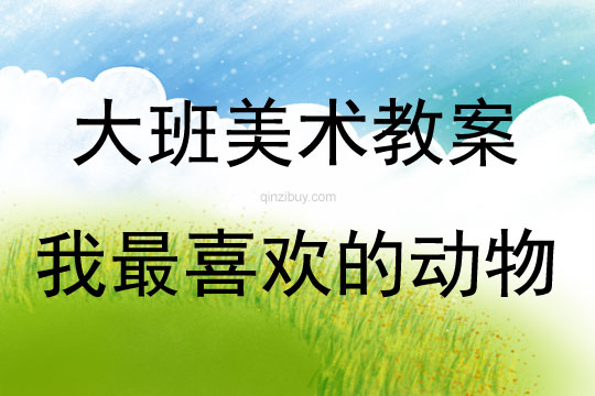 大班美術活動教案：我最喜歡的動物教案(附教學反思)
