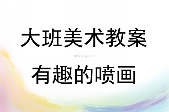 大班美術活動教案：有趣的噴畫教案(附教學反思)