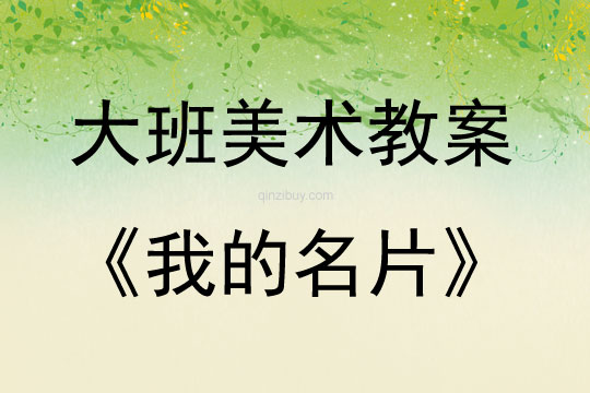 大班美術(shù)活動我的名片教案反思