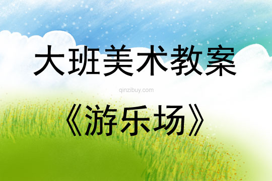 大班美術游樂場教案