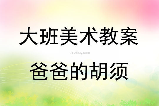 大班美術活動教案：爸爸的胡須教案(附教學反思)