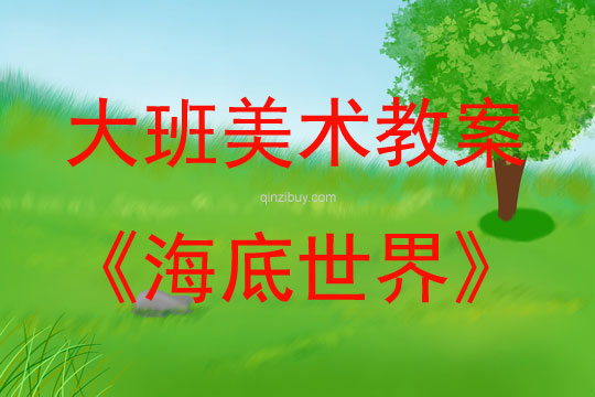 大班美術海底世界教案反思