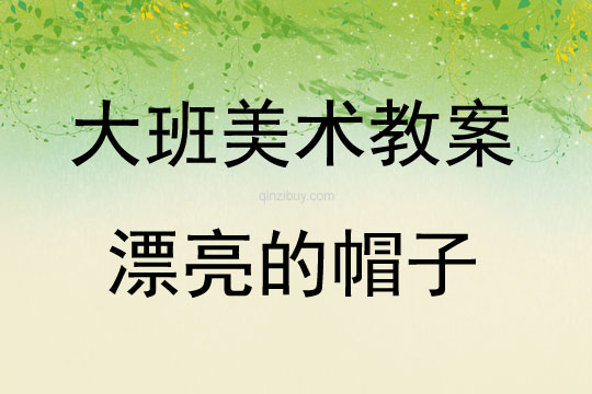 大班美術活動教案：漂亮的帽子教案