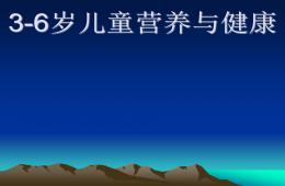 3-6歲兒童營養與健康PPT課件