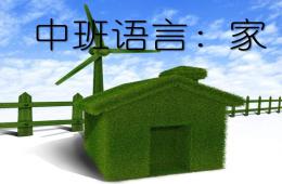 中班語言家PPT課件優(yōu)質(zhì)課