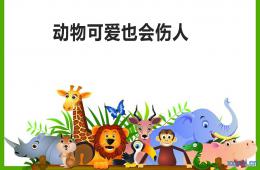 大班安全動(dòng)物可愛也會(huì)傷人PPT課件