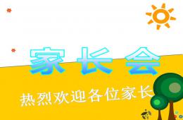 最新中班第二學(xué)期家長會PPT課件