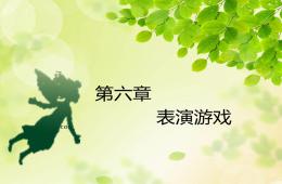 6表演游戲PPT課件