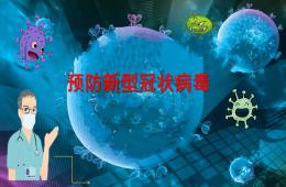 大班安全預防新型冠狀病毒PPT課件