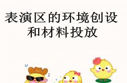 表演區(qū)環(huán)創(chuàng)及材料投放PPT課件