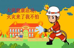 大班健康火災來了我不怕PPT課件