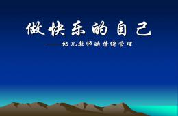 做快樂(lè)的自己 幼兒教師的情緒管理培訓(xùn)PPT課件