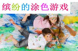 繽紛的涂色游戲PPT課件