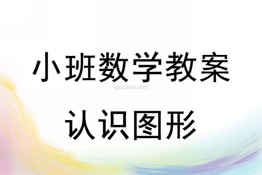 幼兒園小班計算活動：認識圖形小班計算活動：認識圖形