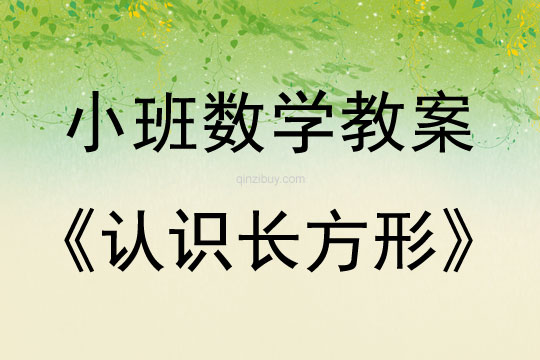 小班數學認識長方形教案