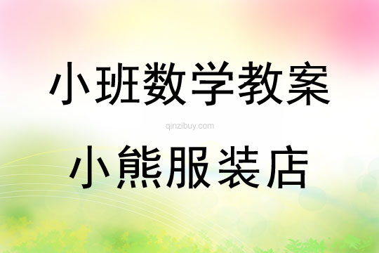 小班數學小熊服裝店教案反思