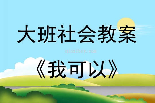 大班社會活動教案：我可以教案