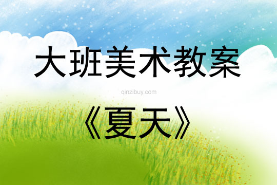 大班美術活動教案：夏天教案