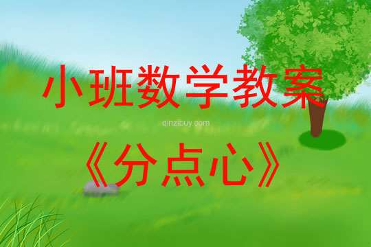 小班數學分點心教案反思