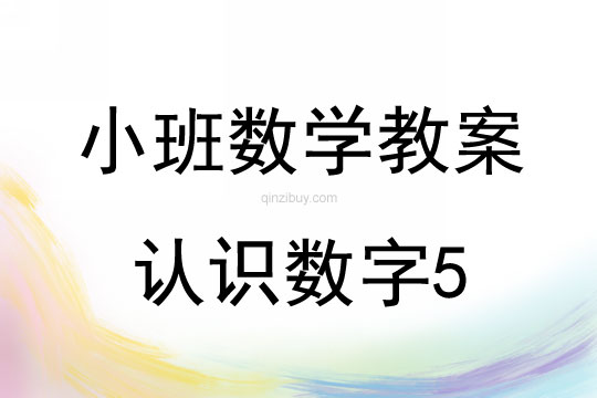 幼兒園小班數(shù)學教案：認識數(shù)字5小班數(shù)學教案：認識數(shù)字5