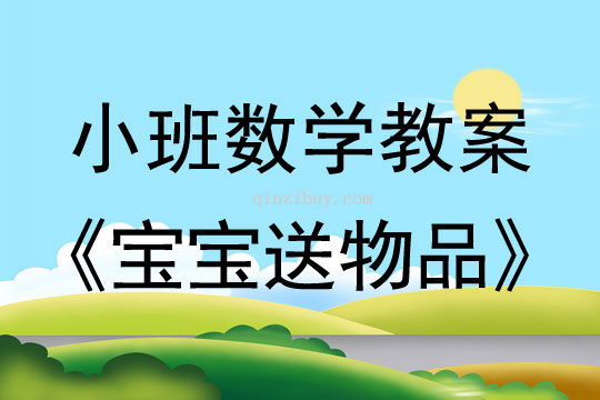 小班數學活動教案：寶寶送物品教案(附教學反思)