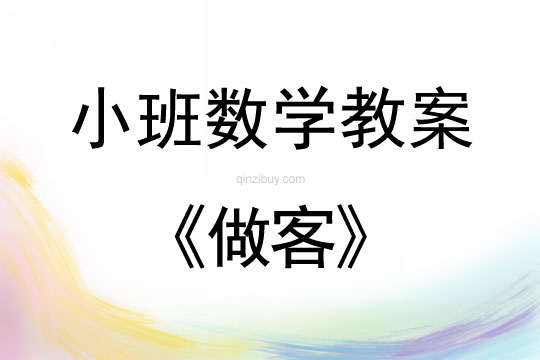 小班數(shù)學(xué)活動(dòng)做客教案反思