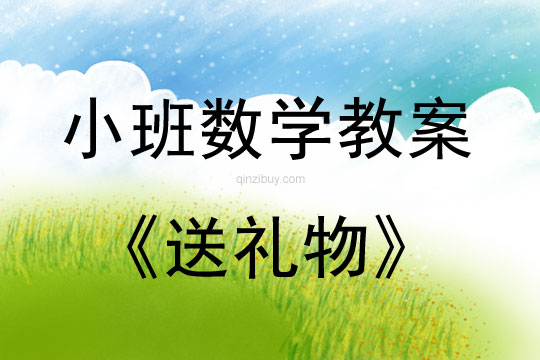 小班數學活動教案：送禮物教案(附教學反思)