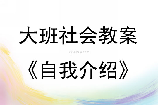大班社會(huì)活動(dòng)教案：自我介紹教案(附教學(xué)反思)