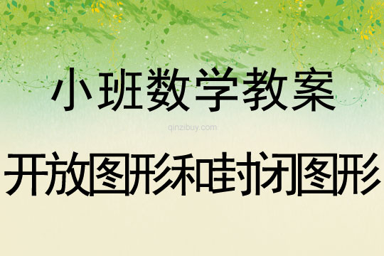 小班數學教案：開放圖形和封閉圖形小班數學：開放圖形和封閉圖形