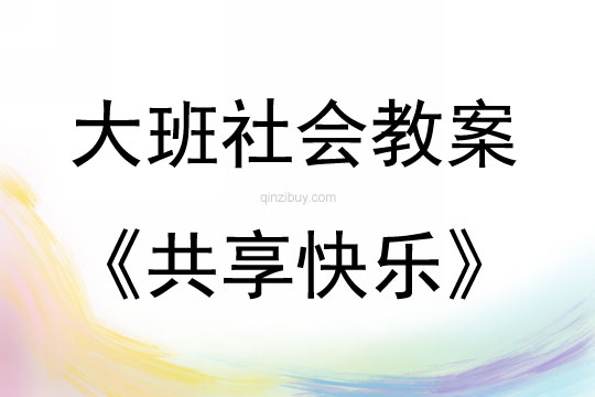 大班社會活動共享快樂教案反思