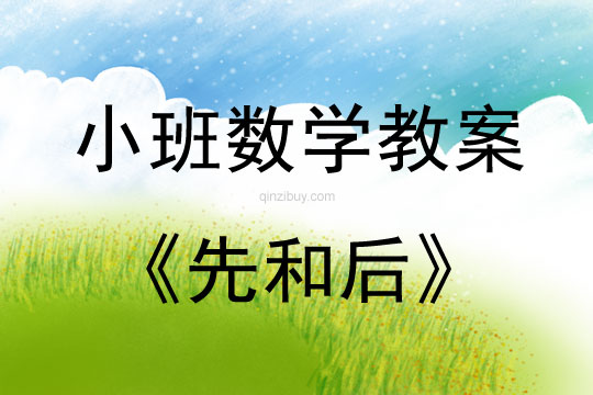小班數學活動先和后教案反思