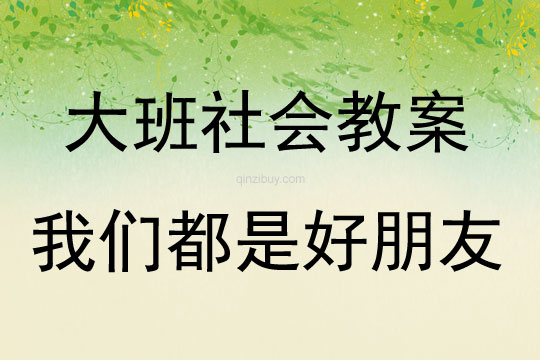 大班社會活動教案：我們都是好朋友教案(附教學(xué)反思)