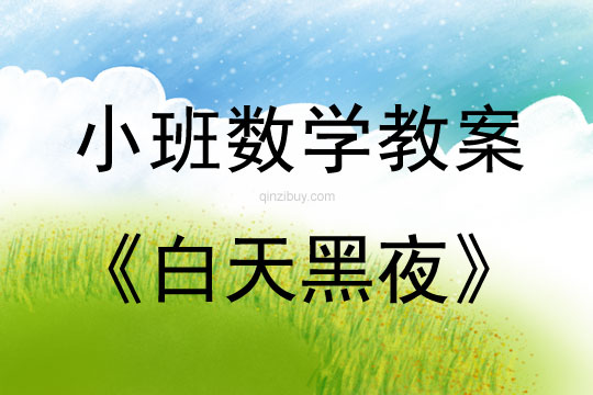 小班數學活動白天黑夜教案反思