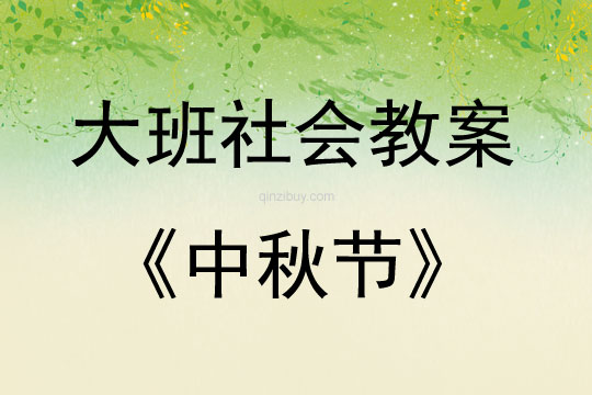 大班社會活動教案：中秋節教案(附教學反思)
