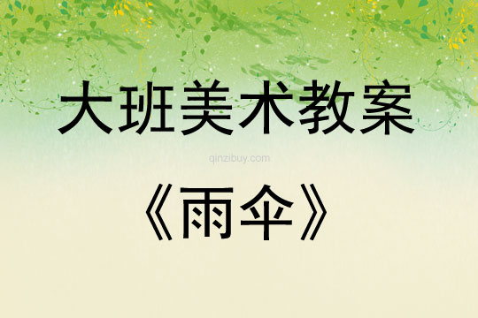 大班美術活動教案：雨傘教案