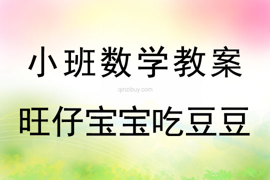 小班數學活動旺仔寶寶吃豆豆教案反思