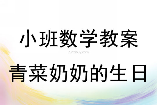 幼兒園小班計算活動：青菜奶奶的生日小班計算：青菜奶奶的生日