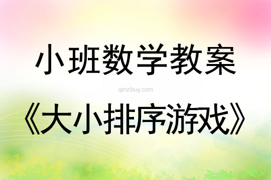 小班數學教案：大小排序游戲小班數學教案：大小排序游戲