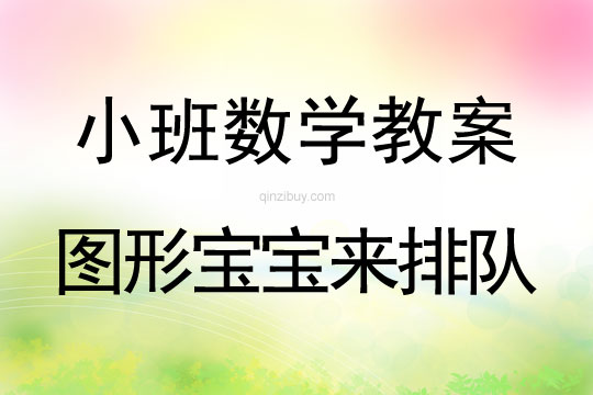 小班數學教案：圖形寶寶來排隊小班數學教案：圖形寶寶來排隊